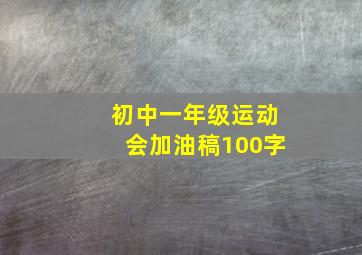 初中一年级运动会加油稿100字