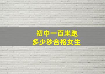 初中一百米跑多少秒合格女生