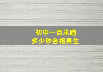 初中一百米跑多少秒合格男生