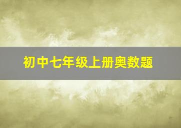 初中七年级上册奥数题