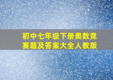 初中七年级下册奥数竞赛题及答案大全人教版