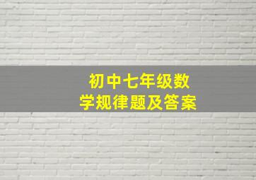 初中七年级数学规律题及答案