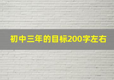 初中三年的目标200字左右