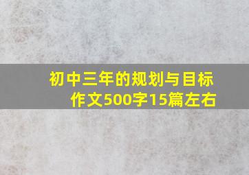 初中三年的规划与目标作文500字15篇左右