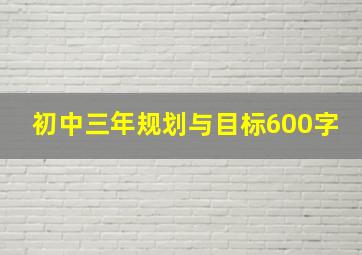 初中三年规划与目标600字