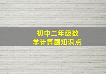 初中二年级数学计算题知识点