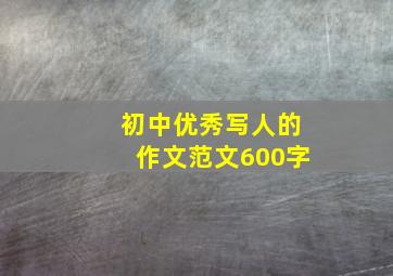 初中优秀写人的作文范文600字