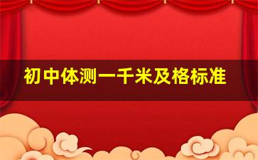 初中体测一千米及格标准