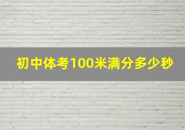 初中体考100米满分多少秒