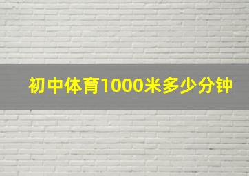 初中体育1000米多少分钟