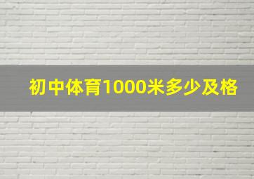 初中体育1000米多少及格