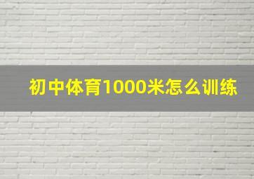 初中体育1000米怎么训练