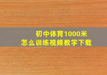 初中体育1000米怎么训练视频教学下载