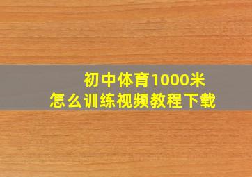 初中体育1000米怎么训练视频教程下载