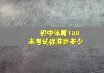 初中体育100米考试标准是多少