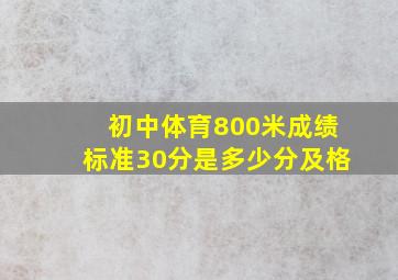 初中体育800米成绩标准30分是多少分及格