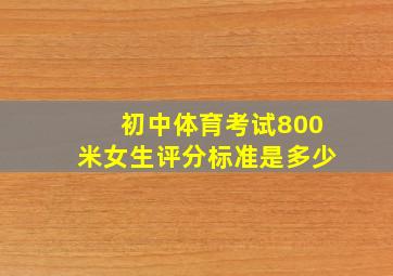 初中体育考试800米女生评分标准是多少