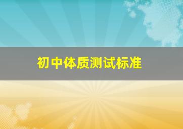 初中体质测试标准