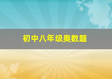 初中八年级奥数题