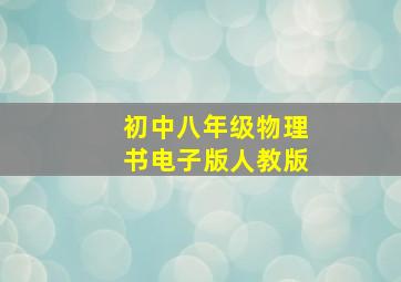 初中八年级物理书电子版人教版