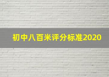 初中八百米评分标准2020