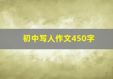 初中写人作文450字