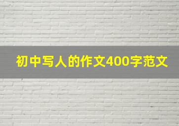 初中写人的作文400字范文