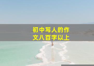 初中写人的作文八百字以上