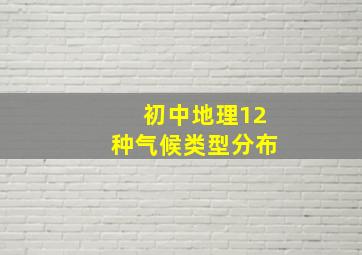 初中地理12种气候类型分布