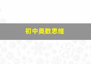 初中奥数思维