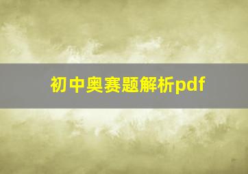 初中奥赛题解析pdf