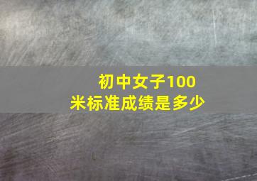 初中女子100米标准成绩是多少