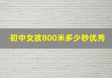 初中女孩800米多少秒优秀