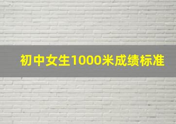 初中女生1000米成绩标准