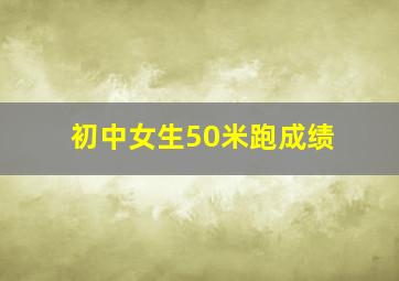 初中女生50米跑成绩