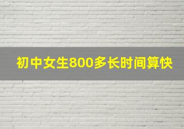 初中女生800多长时间算快