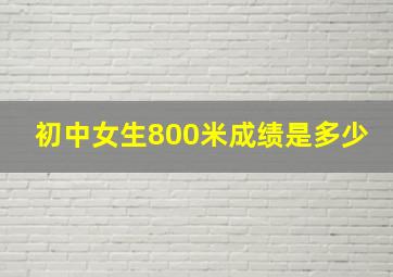 初中女生800米成绩是多少