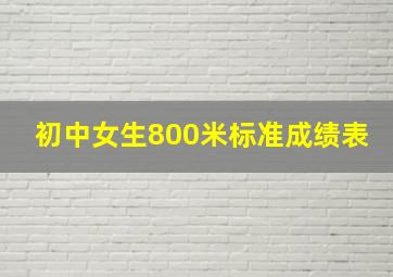 初中女生800米标准成绩表