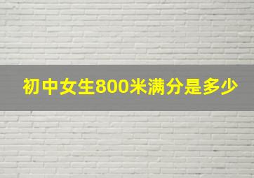 初中女生800米满分是多少