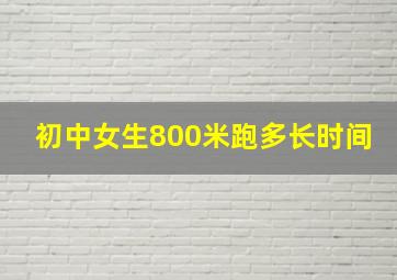 初中女生800米跑多长时间