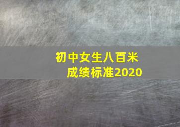 初中女生八百米成绩标准2020