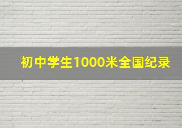 初中学生1000米全国纪录