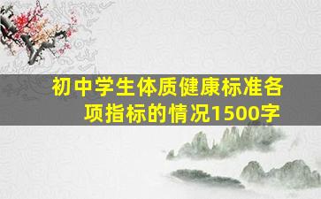 初中学生体质健康标准各项指标的情况1500字