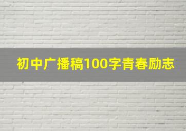 初中广播稿100字青春励志