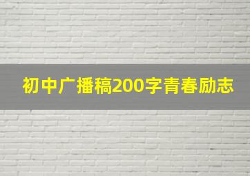 初中广播稿200字青春励志