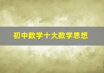 初中数学十大数学思想