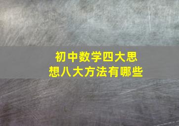 初中数学四大思想八大方法有哪些