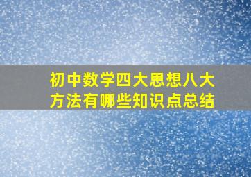 初中数学四大思想八大方法有哪些知识点总结