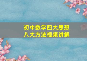 初中数学四大思想八大方法视频讲解