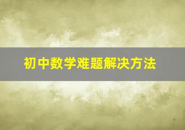 初中数学难题解决方法